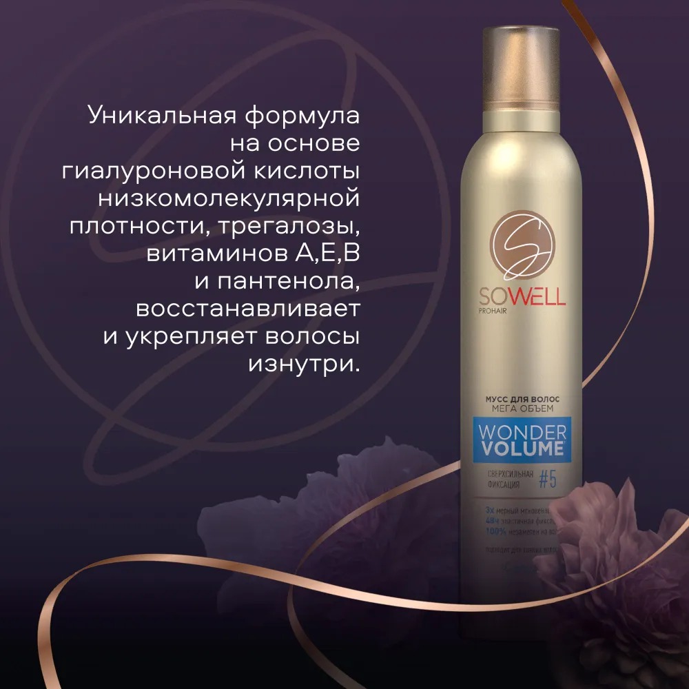 SoWell мусс для волос Wonder Volume Мега объем от корней сверхсильной фиксации 200 мл