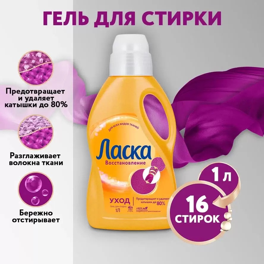 Ласка Уход и восстановление для стирки 1000мл