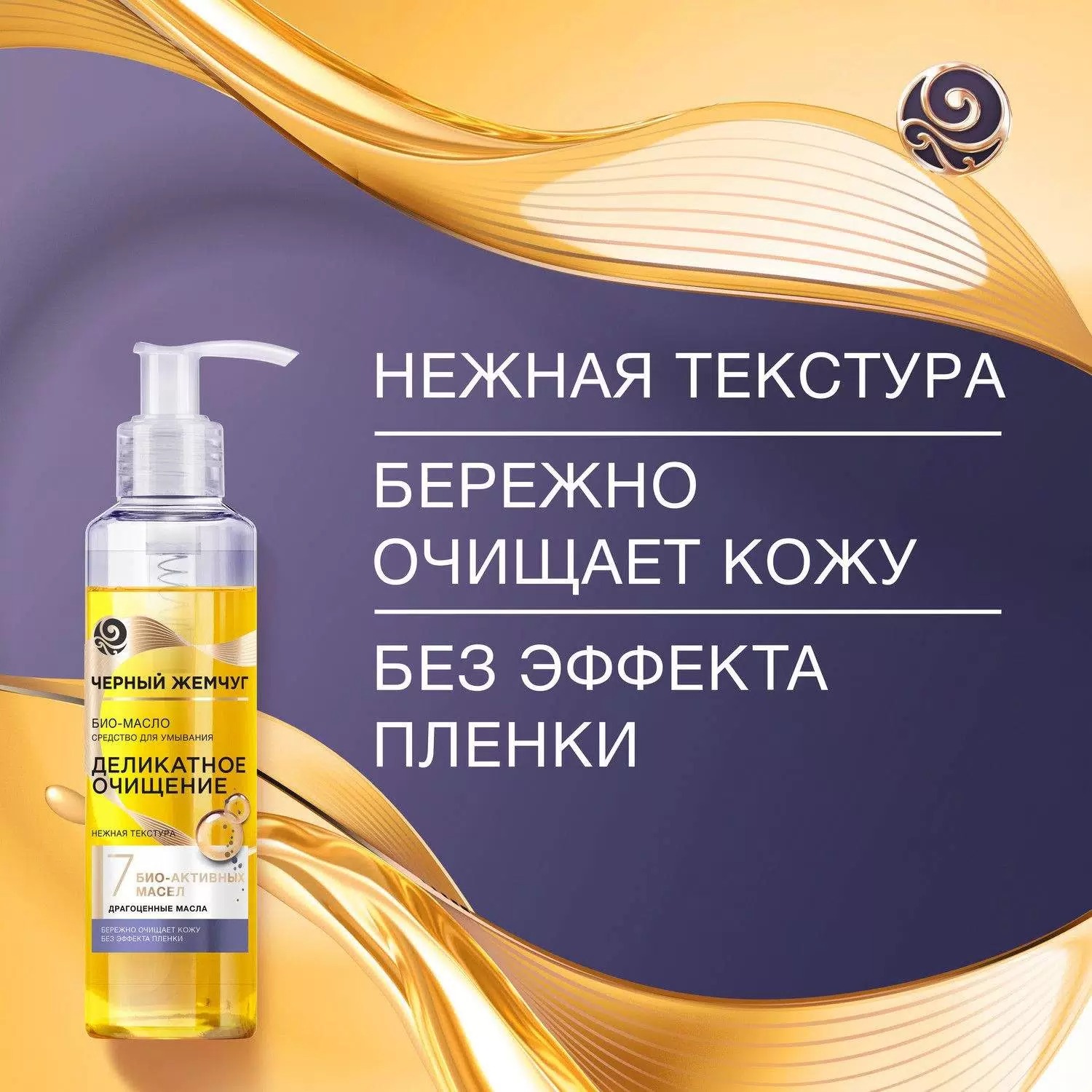 Черный жемчуг BIO-масло средство для умывания 160мл