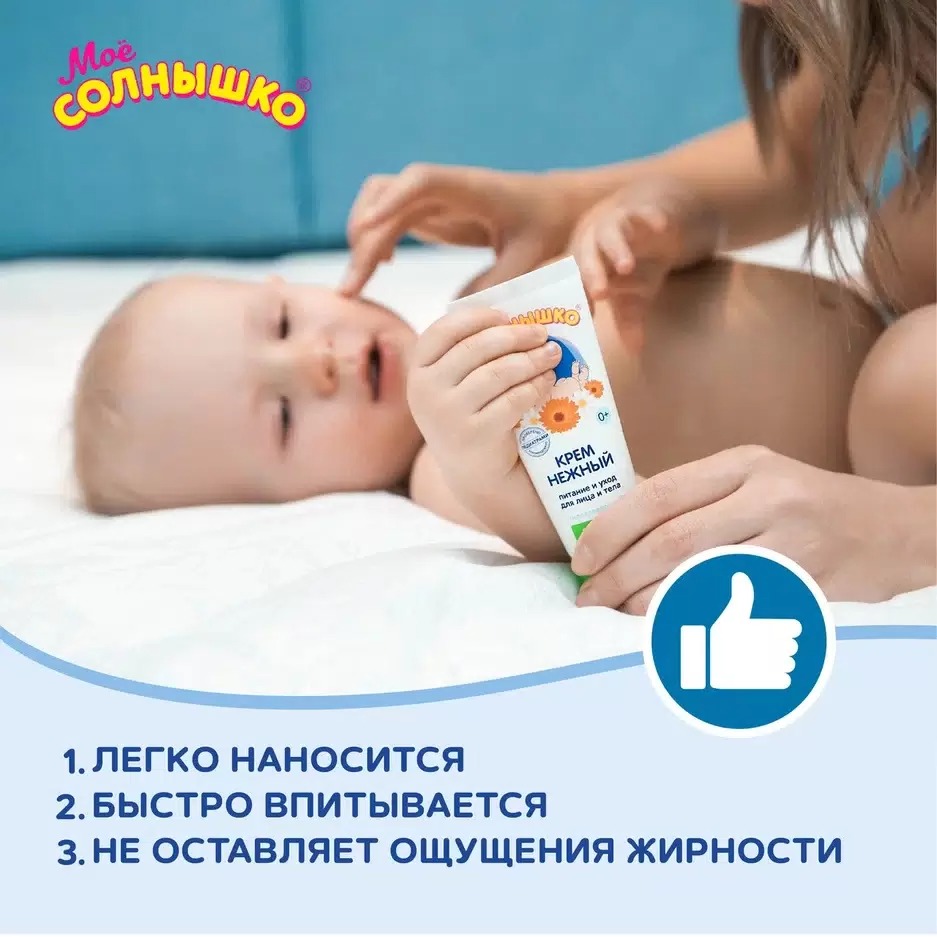 Мое солнышко крем детский нежный 75мл
