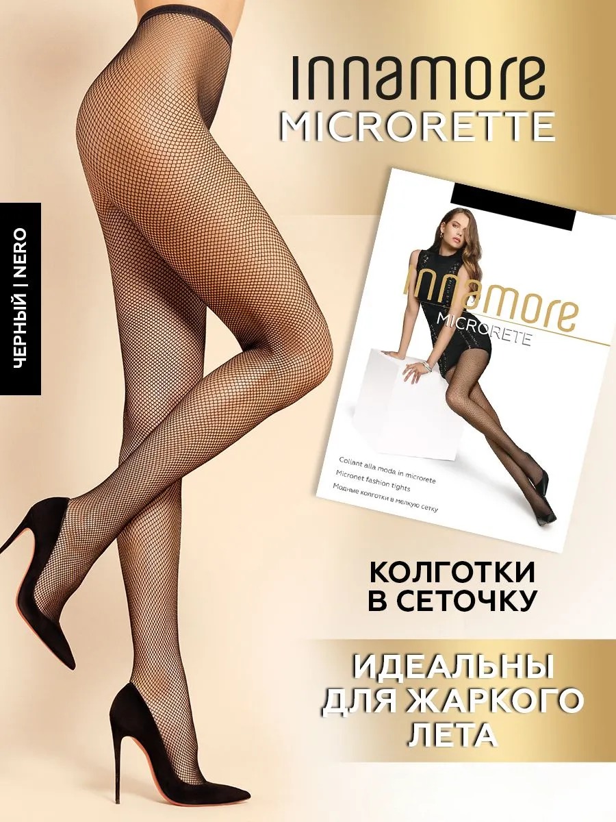 Innamore Колготки Microrete Collant мелкая сетка (2, Nero)