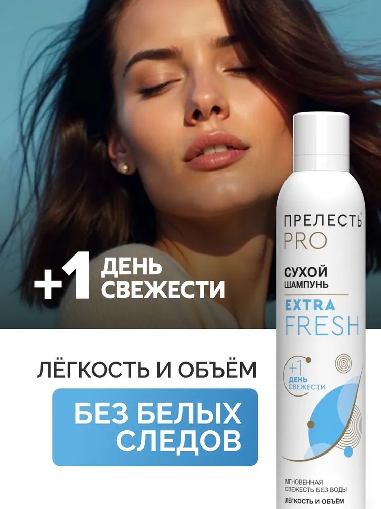 Прелесть Professional шампунь сухой для волос Extra Fresh 200 мл