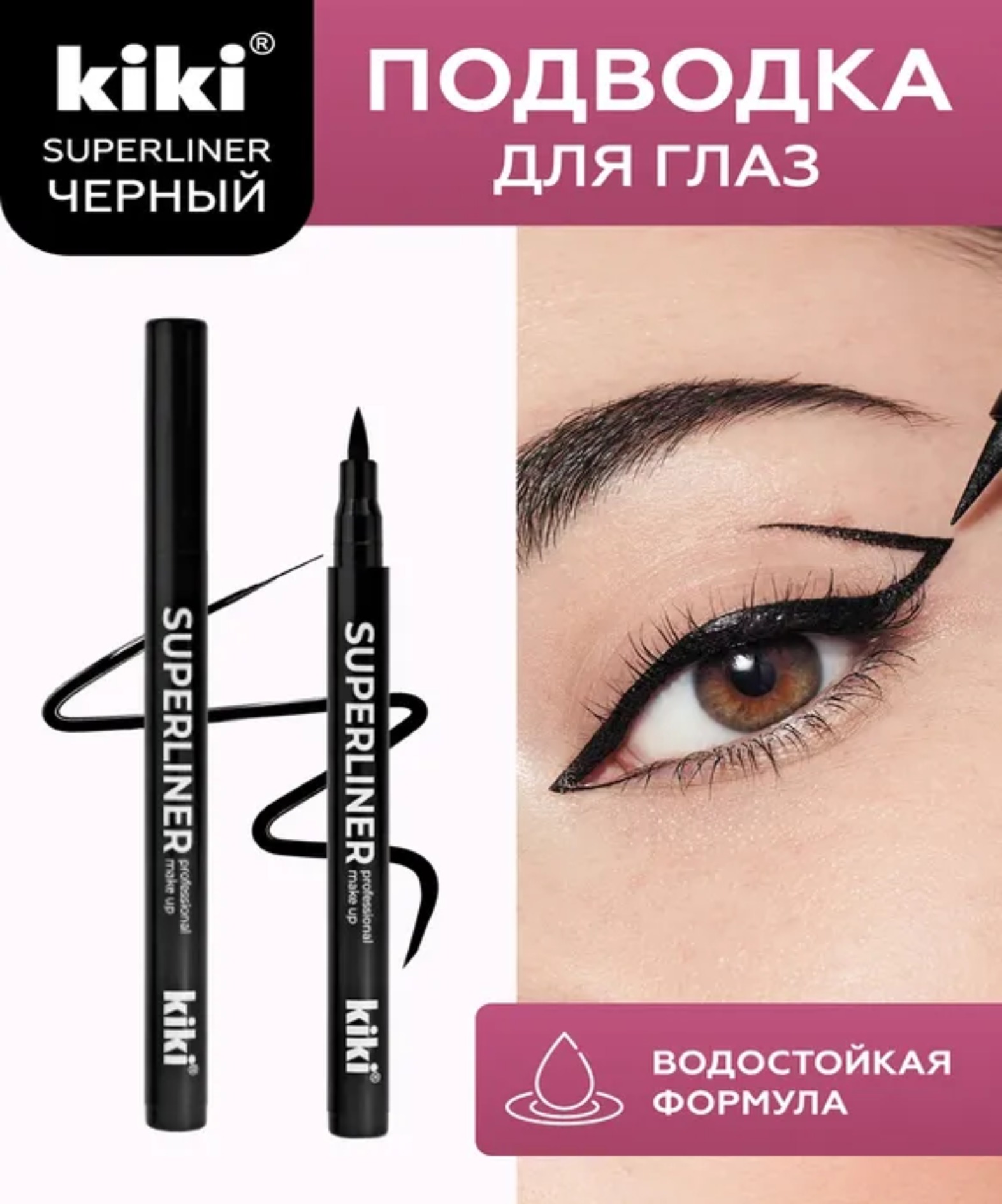 Подводка для глаз фломастер Superliner 2гр