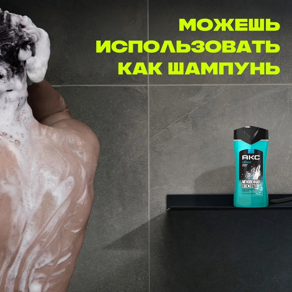 Axe гель для душа и шампунь Айс чилл 250мл