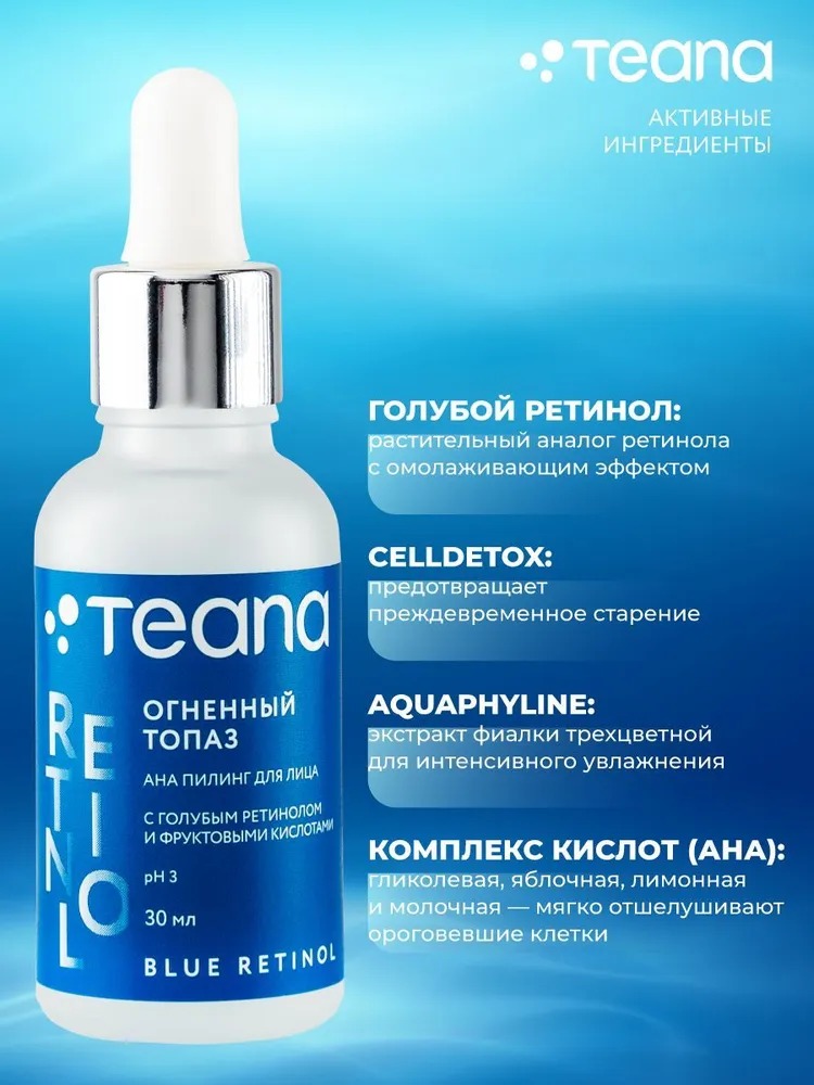 ОГНЕННЫЙ ТОПАЗ Омолаживающий пилинг с голубым ретинолом  фрутовыми кислотами (рН)TEANA,30 мл гелевый