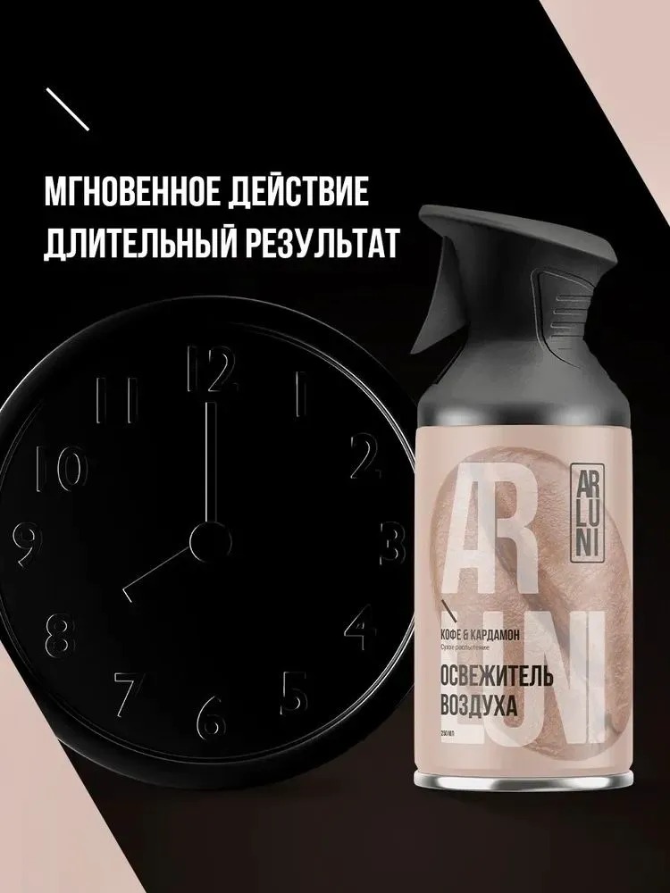 Arluni Освежитель Воздуха аэрозольный баллон с триггером 250мл (Кофе кардамон)