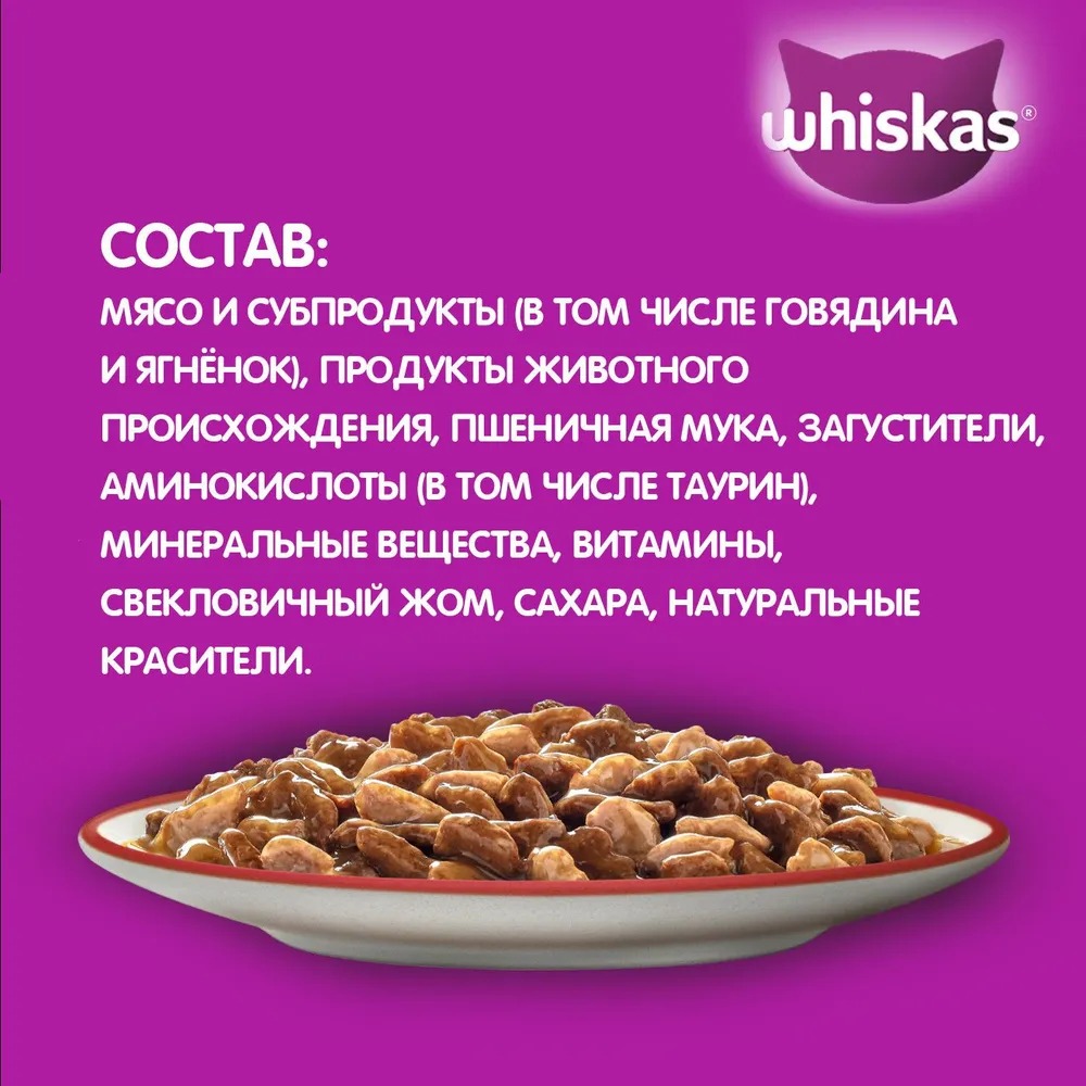 Whiskas влажный рагу говядина/ягненок 75/ 85гр м/уп