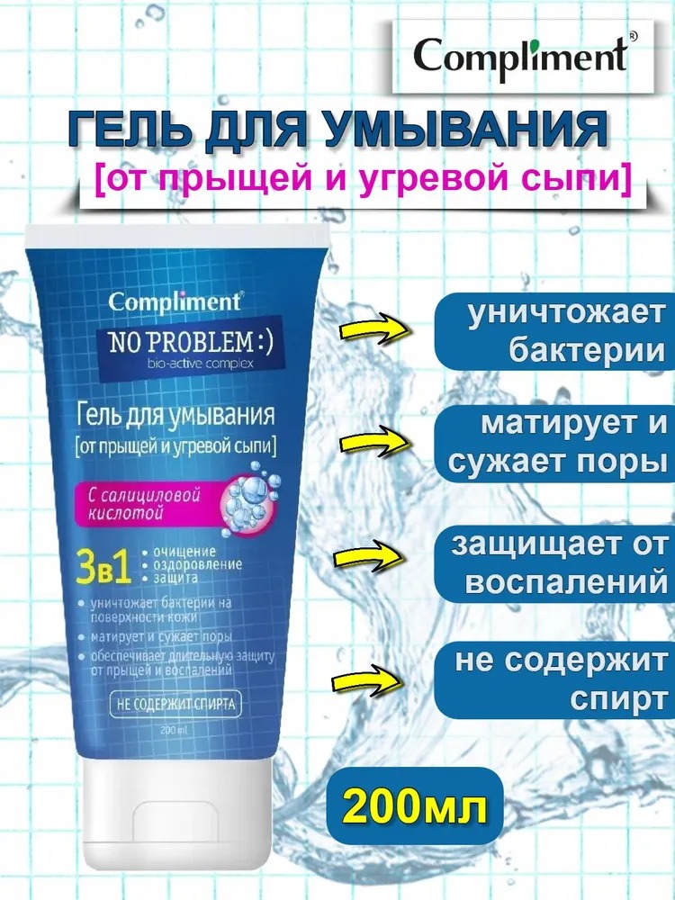 Compliment No Problem гель для умывания 3в1 с салициловой кислотой 200 мл