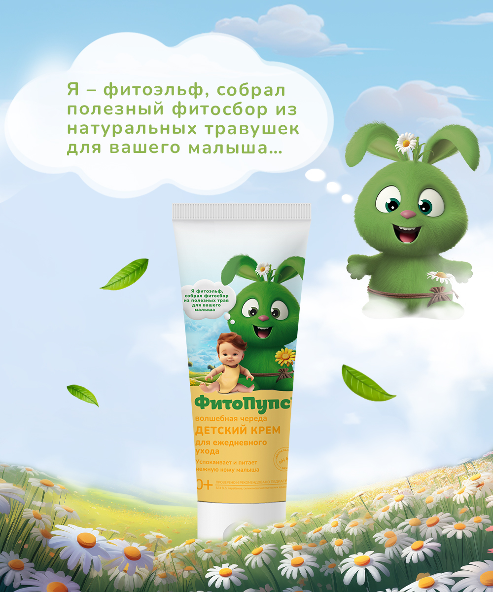 Фитопупс детский крем для ежедневного ухода волшебная череда 150мл