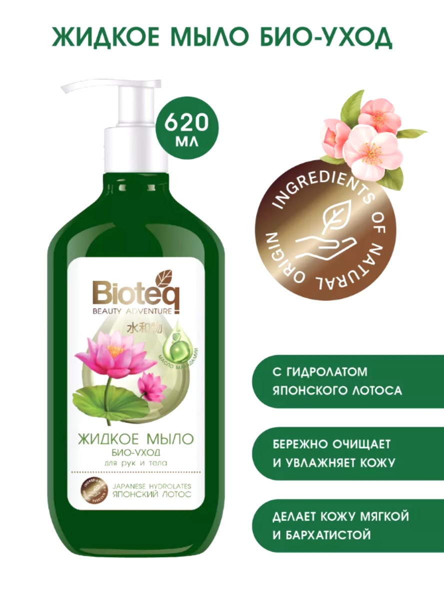 Bioteq Жидкое мыло био-уход для рук и тела с гидролатом японского лотоса 620мл