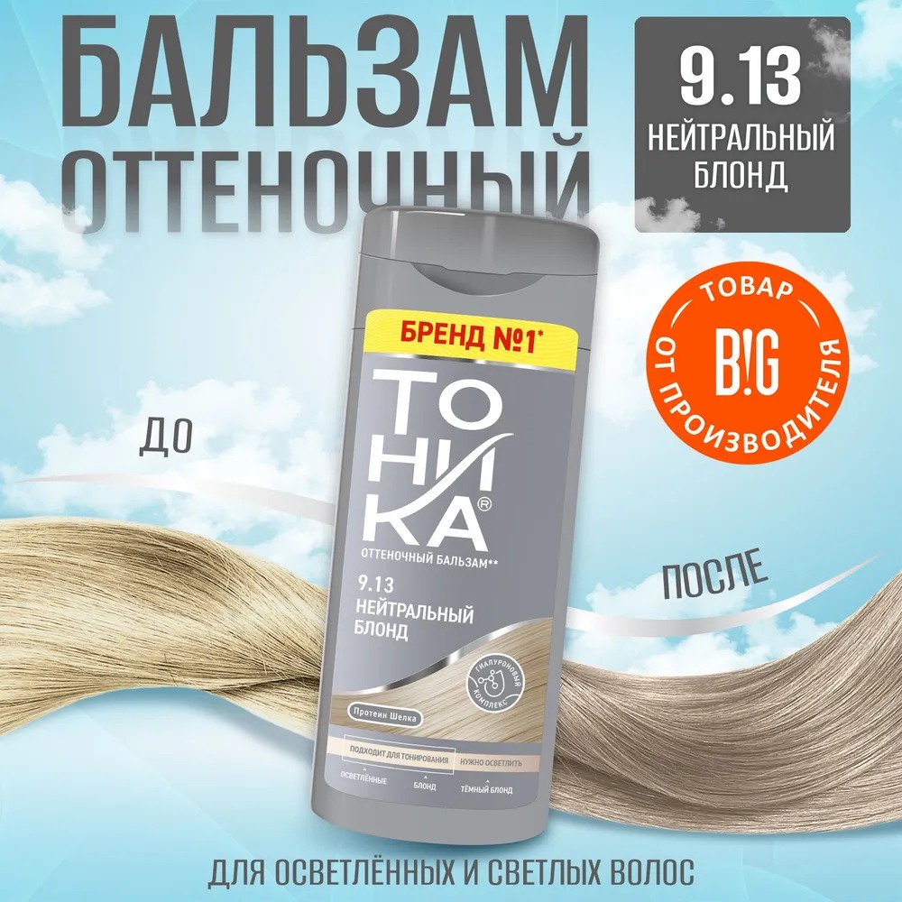 Тоника для блондированных и светлых волос Нейтральный блонд 150мл