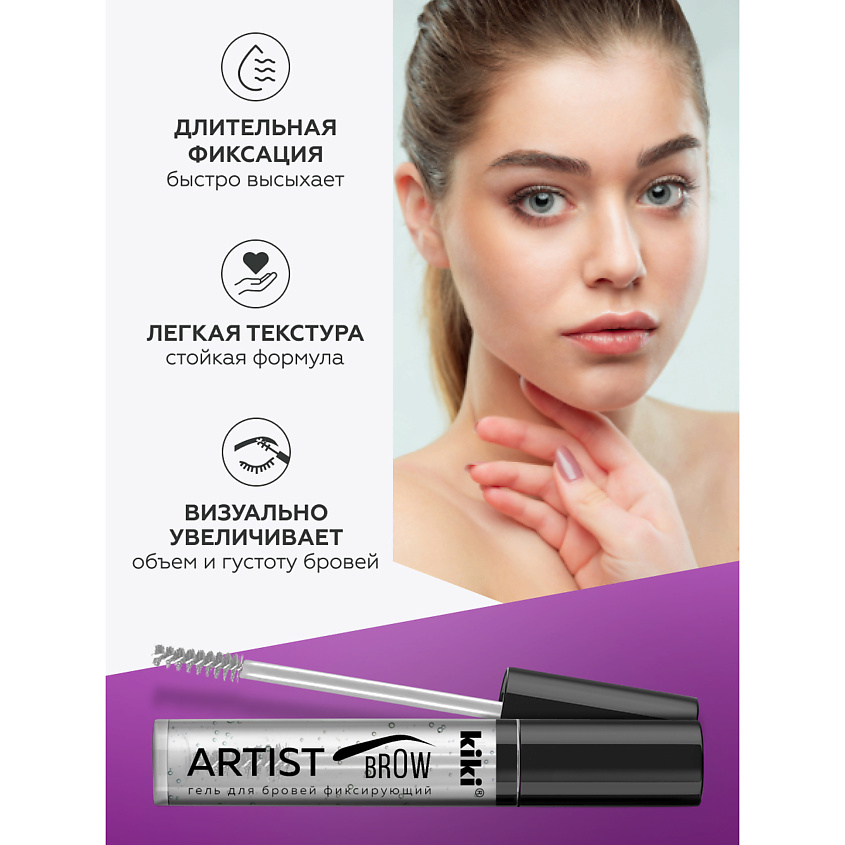 Гель для бровей фиксирующий KIKI ARTIST BROW 01