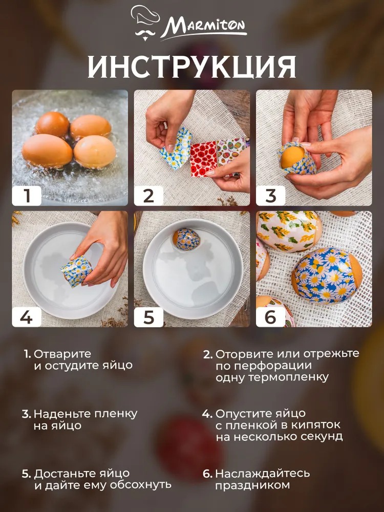 Marmiton Термопленка для яиц "Пасхальная"2 шт по 7 наклеек 17077