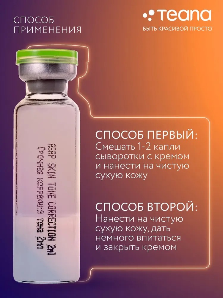 Teana Super Peptides Сыворотка Срочная коррекция тона кожи 10 ампул по 2мл