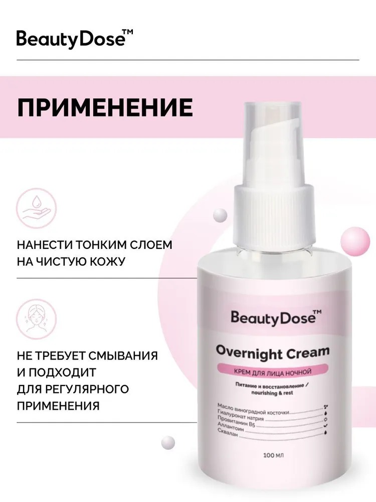BeautyDose крем для лица Night Anti-Age Effect с пантенолом и витамином Е 100мл