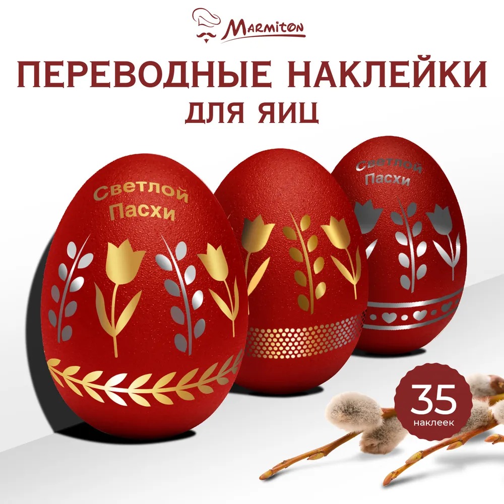 Marmiton Наклейки переводные фольгированные "Светлой Пасхи!", 15*21св