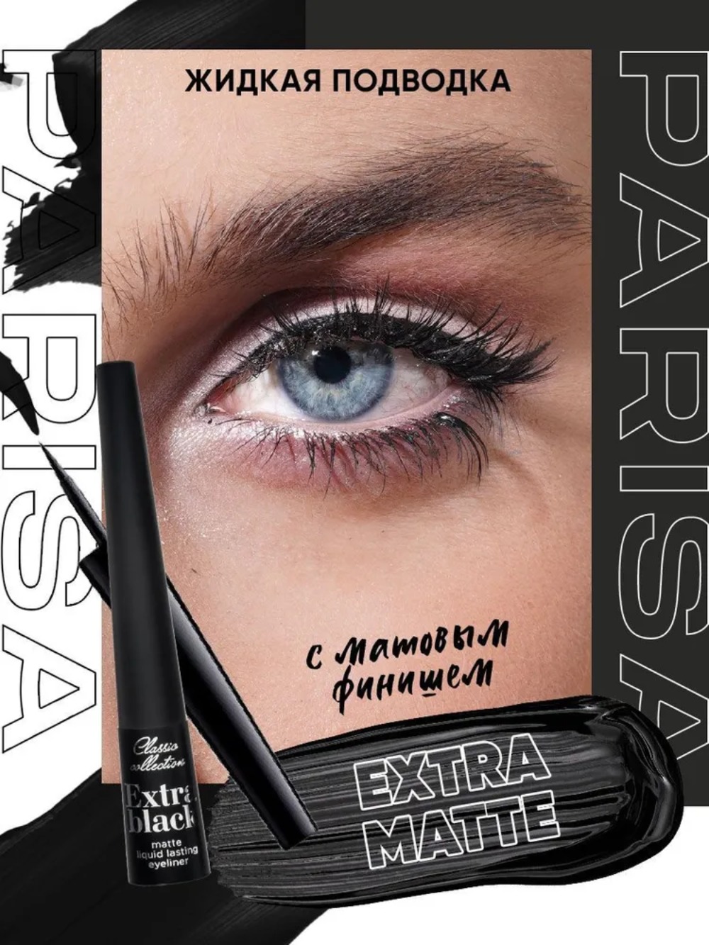 Parisa Подводка extra Matte чёрный