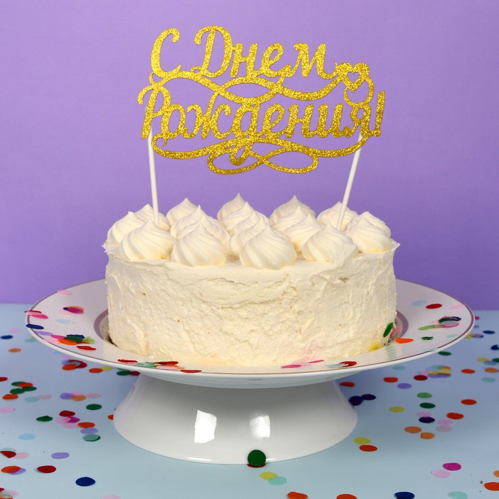 Топпер для украшения С днем рождения!