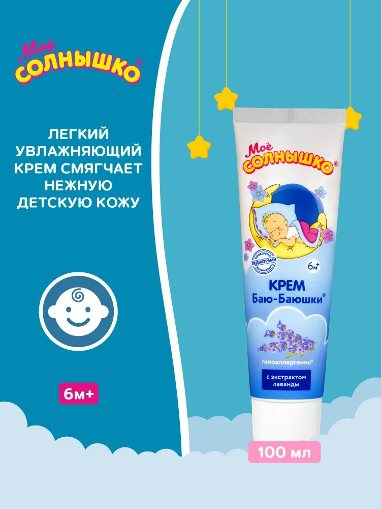 Мое солнышко крем детский Баю-баюшки 100мл