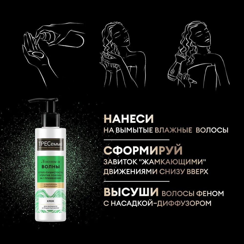 Tresemme крем для вьющихся и пушистых волос Curls Waves 160мл