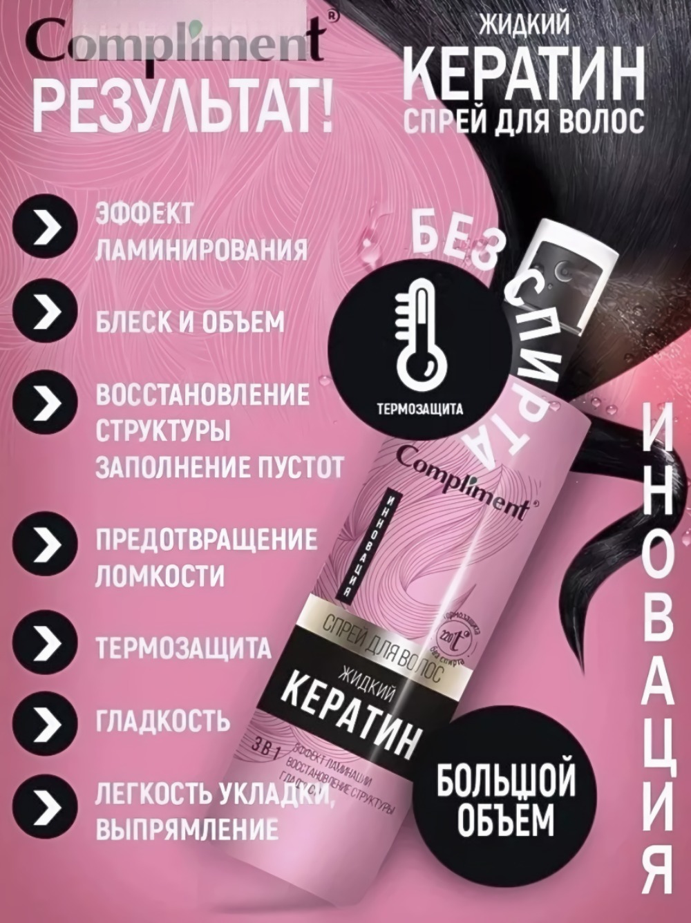 Compliment жидкий кератин спрей для волос 3в1 250мл