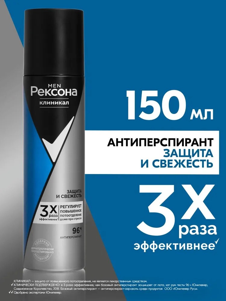 Rexona Clinical антиперспирант аэрозоль Men Защита и свежесть 150мл