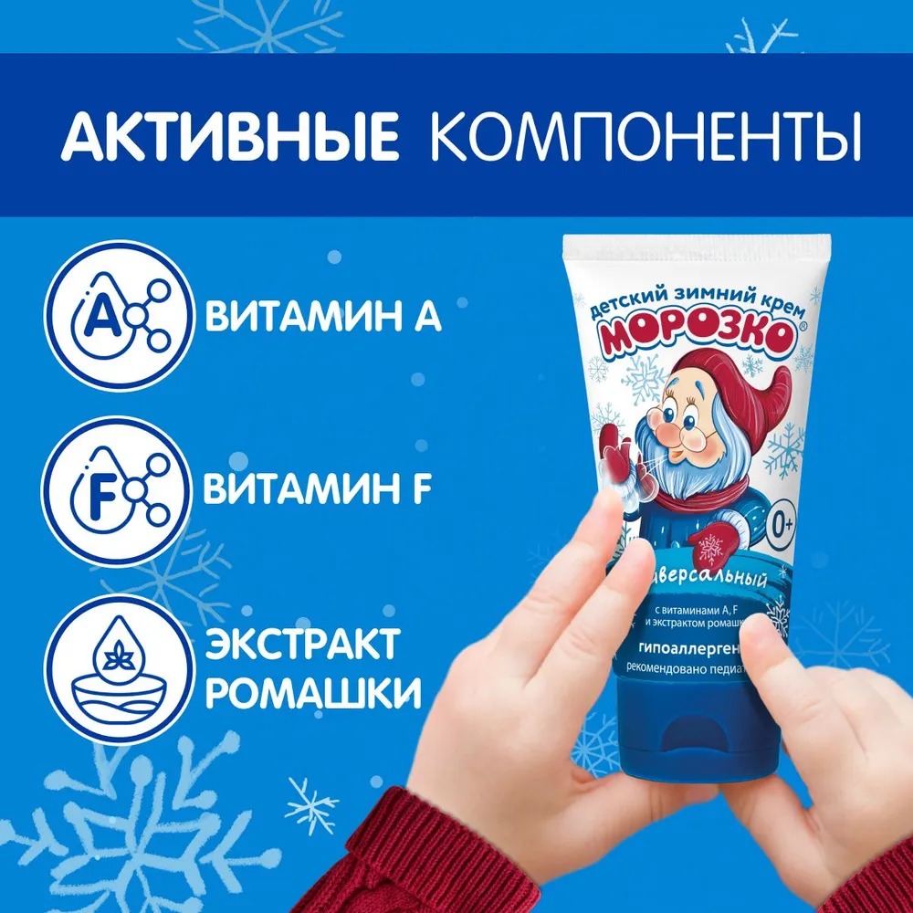 Морозко Крем детский зимний 50мл 