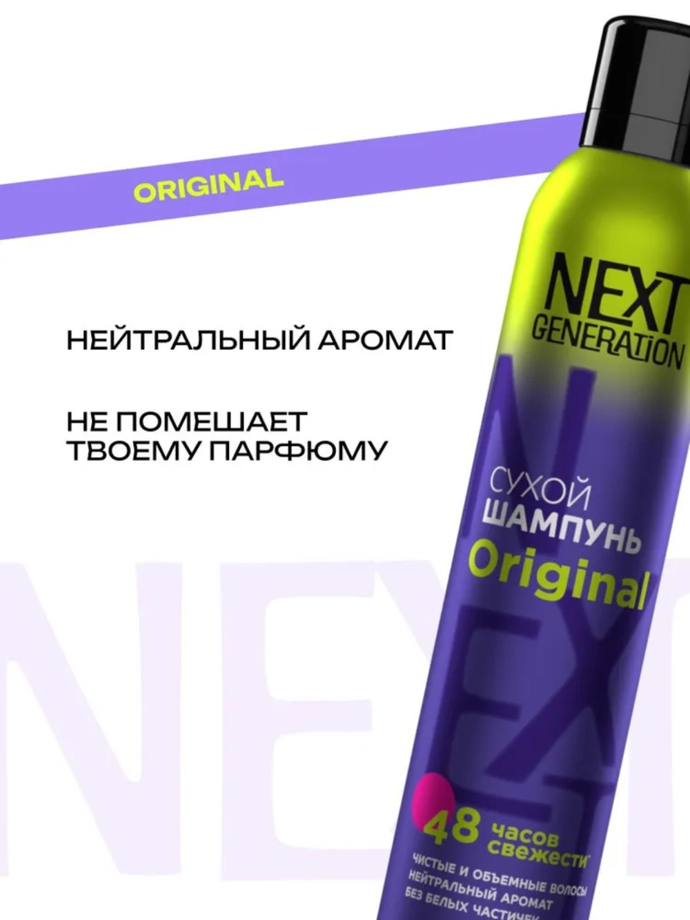 Next Generation шампунь сухой для волос Original 200 мл