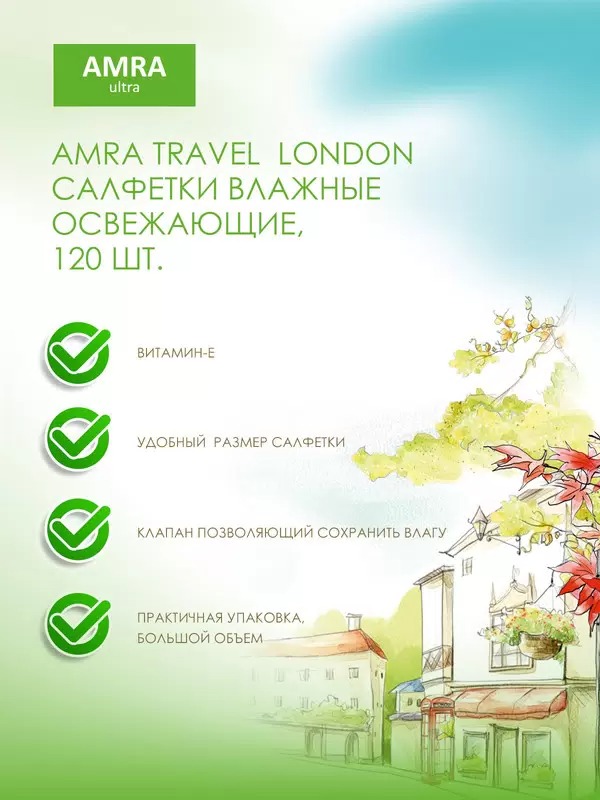 Amra travel Салфетки влажные освежающие London 120шт