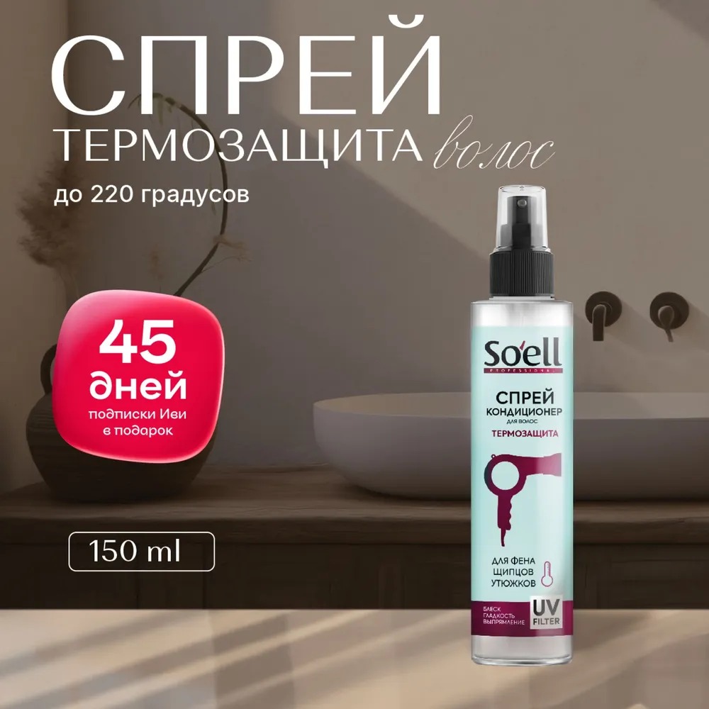 Soell Professional Спрей-кондиционер термозащитный для сухих и поврежденных волос 150мл
