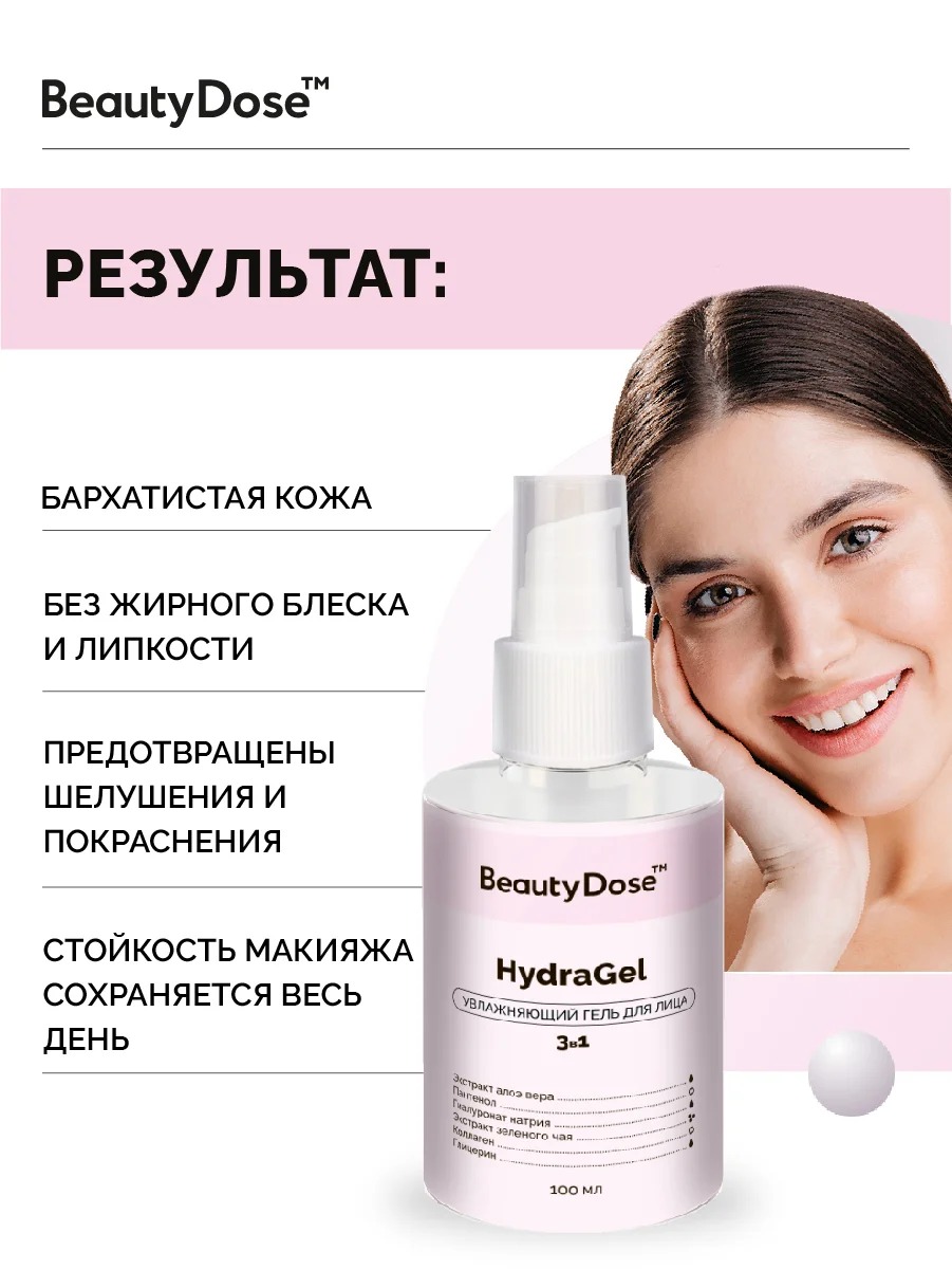 BeautyDose Гель для лица 3в1 увлажняющий 100мл