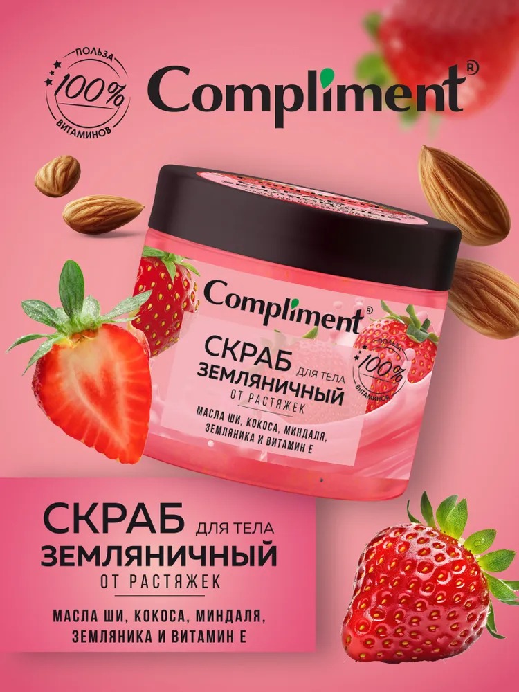 Compliment скраб для тела Земляничный от растяжек, 400мл