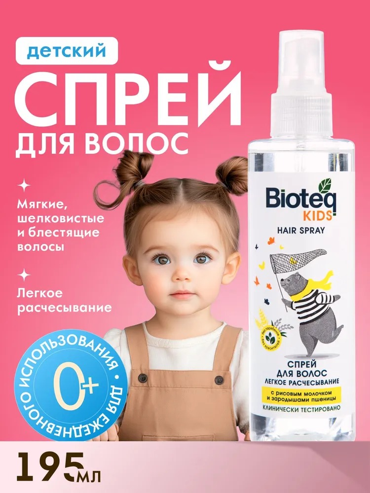 Bioteq Kids Детский спрей-кондиционер для легкого расчесывния 195мл