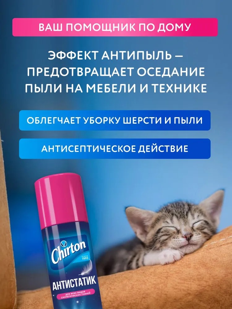 Чиртон спрей антистатик 200мл Чиртон спрей антистатик 200мл