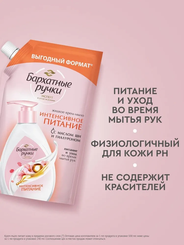 Бархатные ручки мыло жидкое Интенсивное питание 500мл дойпак