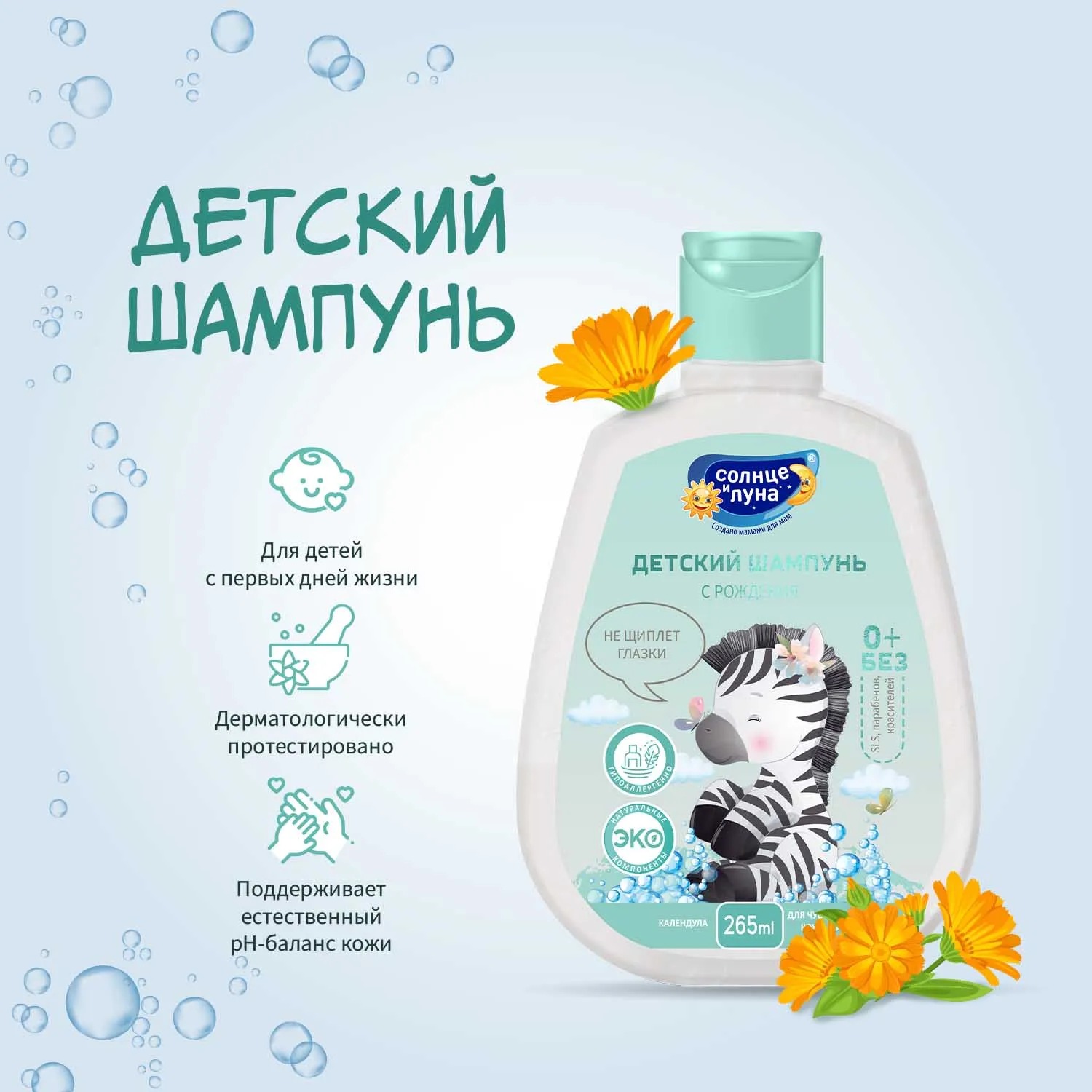 Солнце и Луна Детский шампунь 0+ флакон/флиптоп 265мл