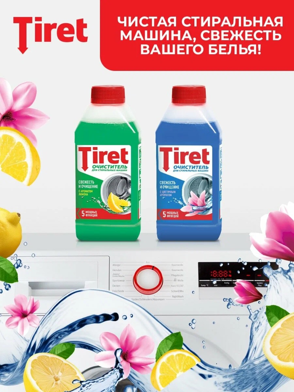 Тiret очиститель для стиральных машин 250мл