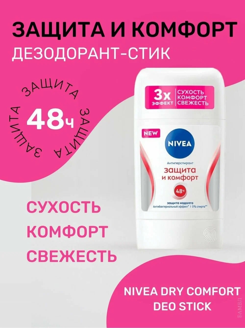 Антиперспирант стик Защита и комфорт 50мл 84154
