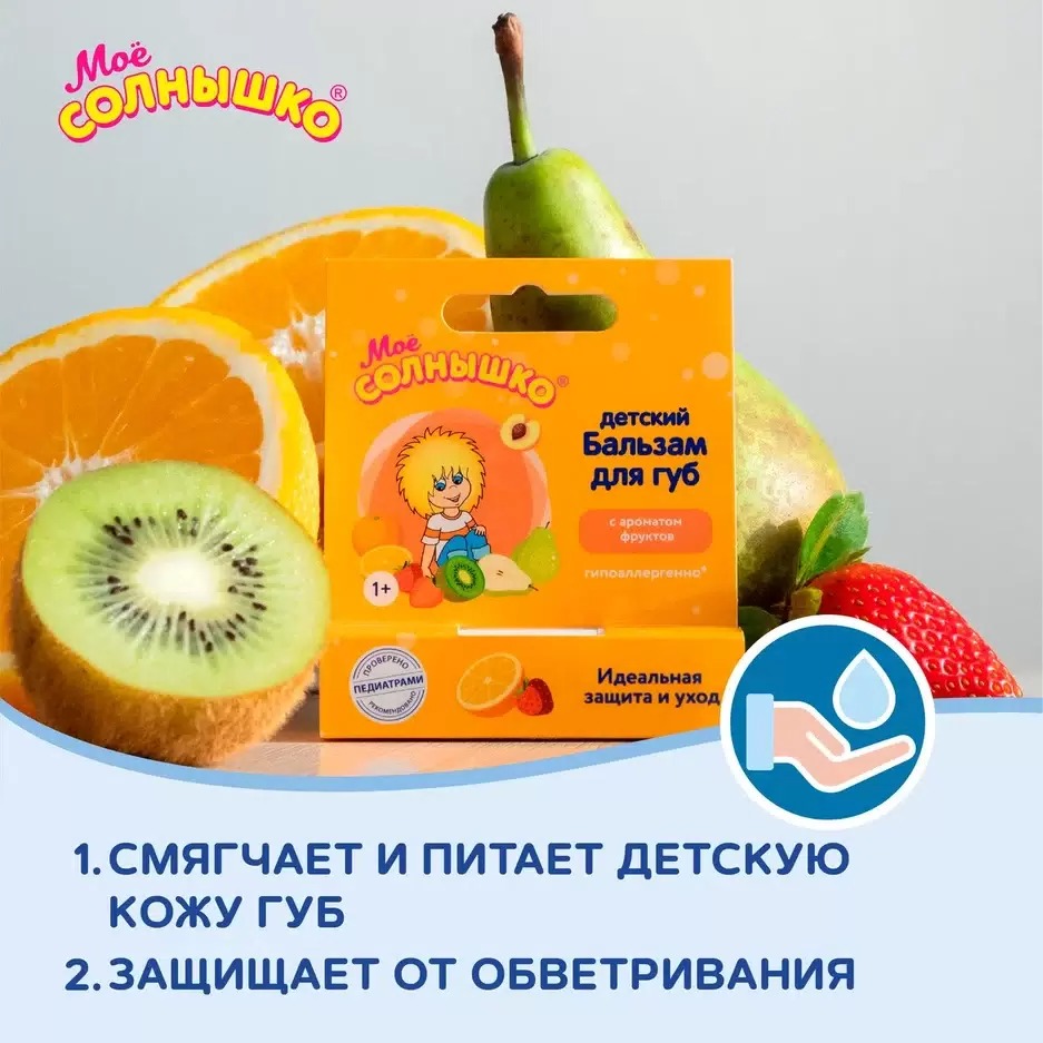 Мое солнышко бальзам для губ 2,8гр (Фрукты)