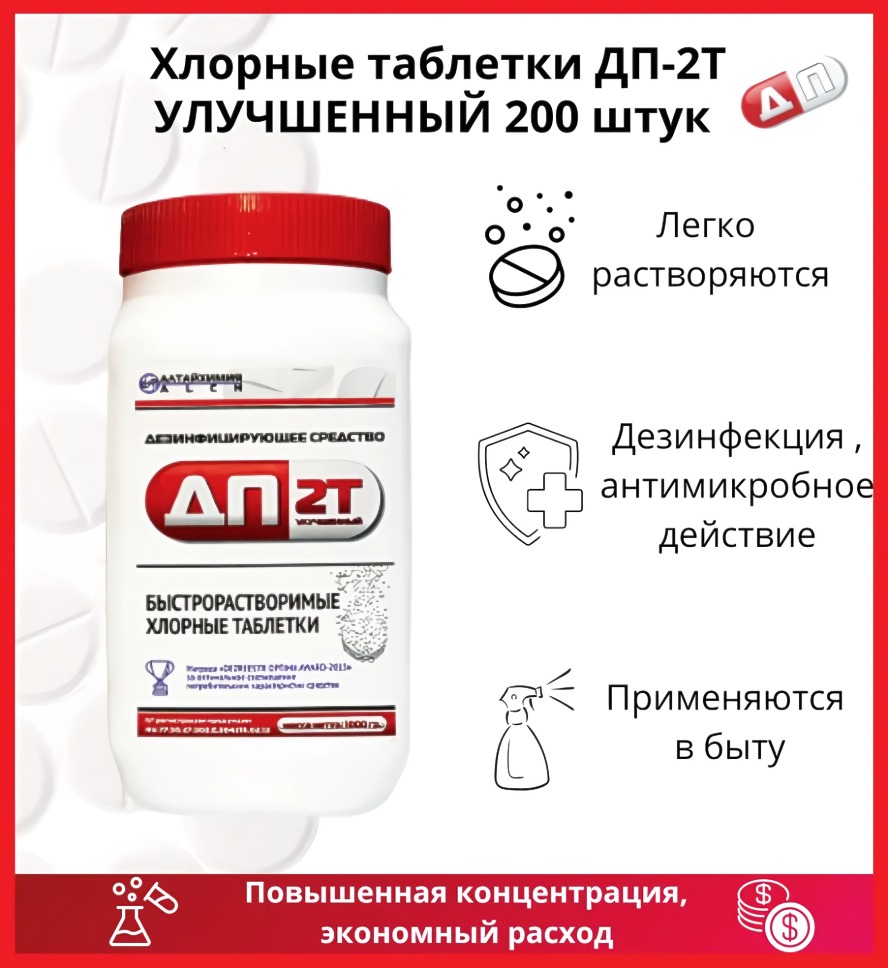 ДП 2Т дезинфицирующее средство кг (200табл)