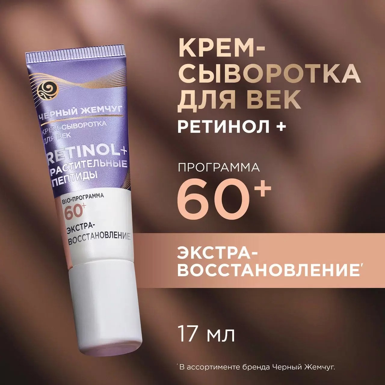 Черный жемчуг BIO-программа крем для век омолаживающий уход 20мл