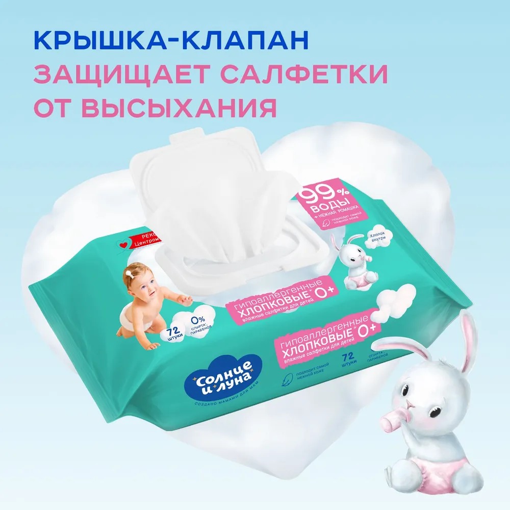 Солнце и Луна влажные салфетки освежающие детские с отваром ромашки 72шт