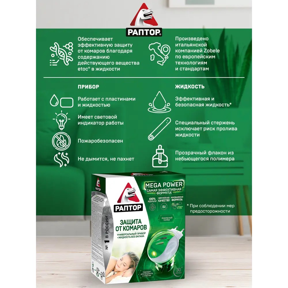 Раптор Комплект (прибор+жидкость от комаров 30 ночей) GK9560