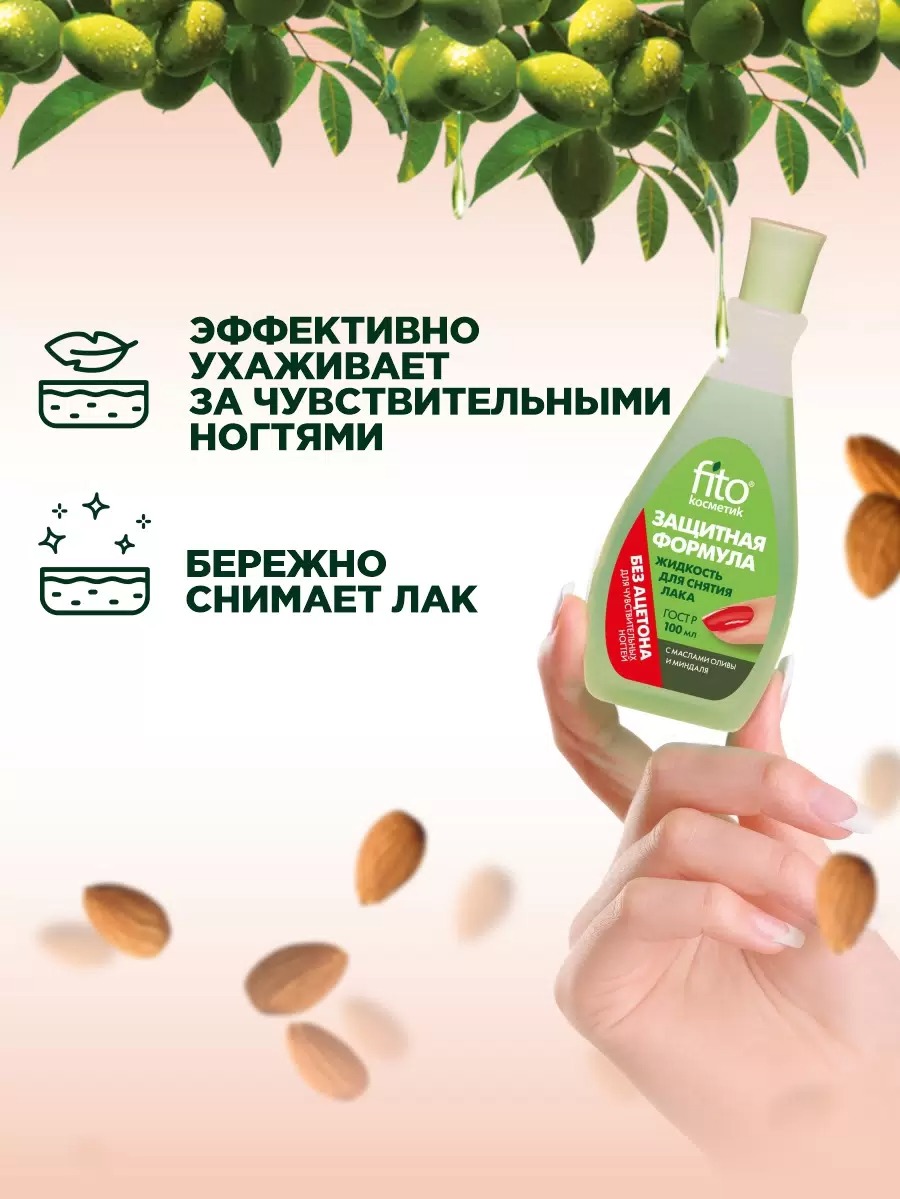 Жидкость для снятия лака "Защитная формула" с маслом оливы и миндаля без ацетона 100мл пластик