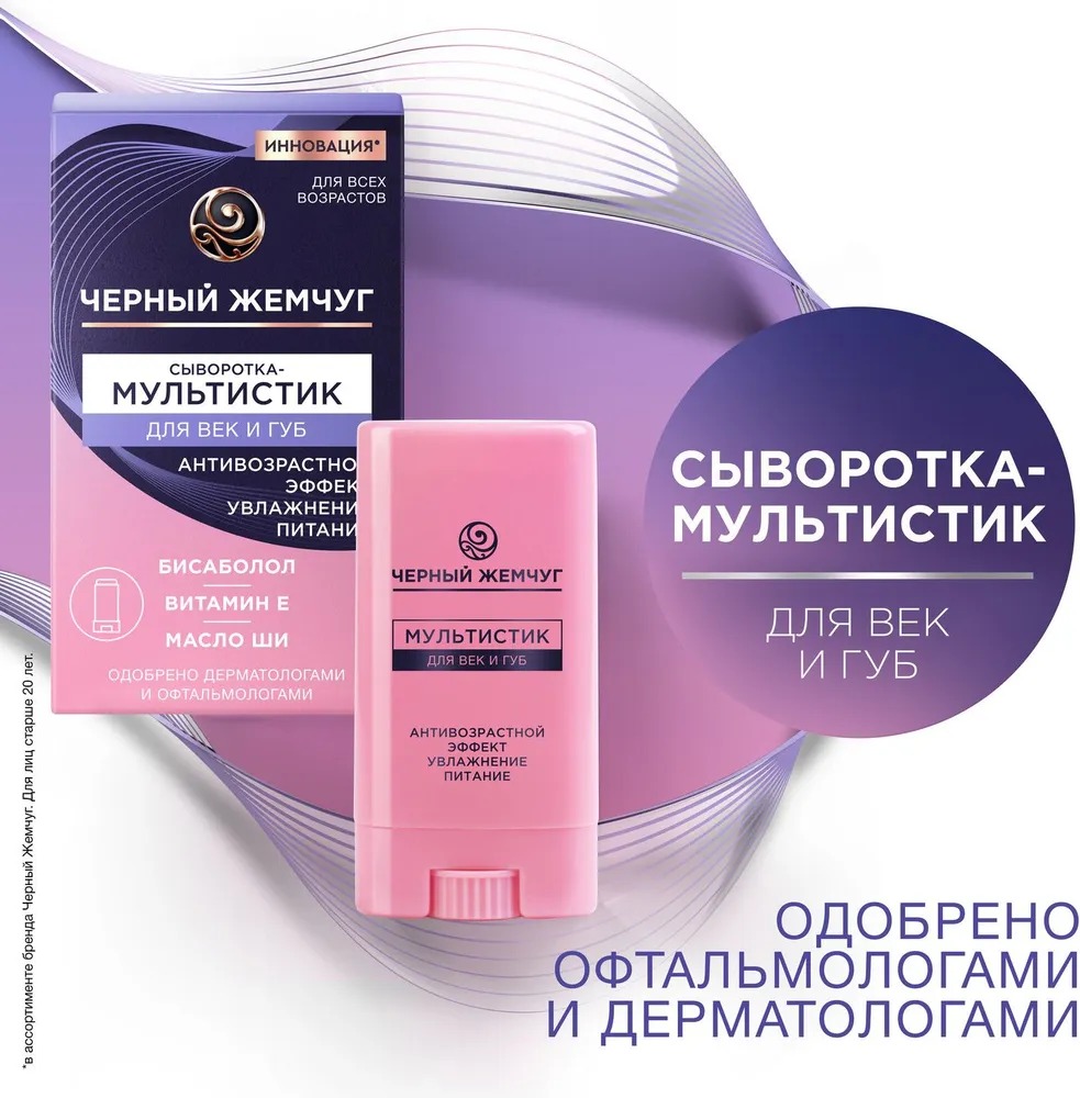 Черный жемчуг мультистик для век и губ 12мл