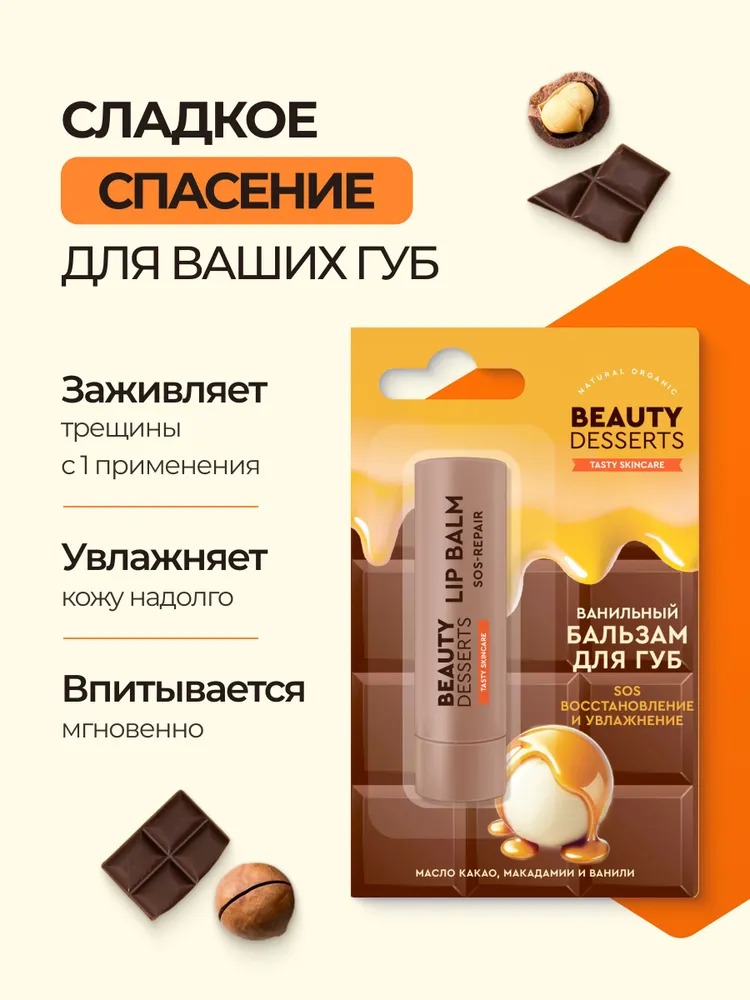 Beauty Desserts Бальзам для губ ванильный sos восстановление и увлажнеие 3.6г