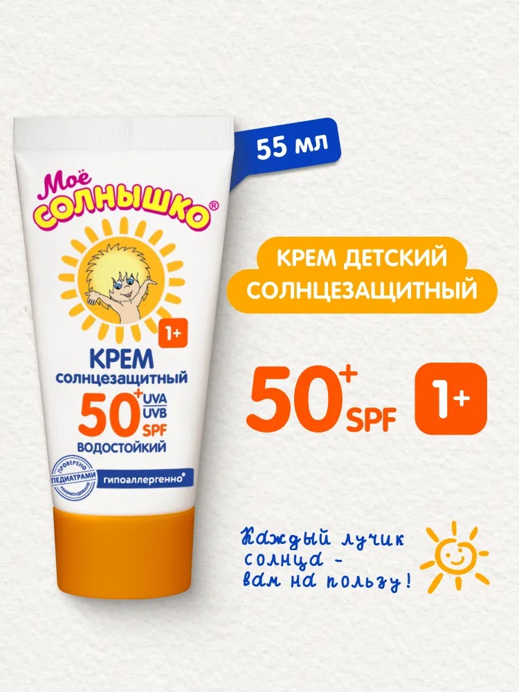 Мое солнышко крем солнцезащитный SPF 50 туба 55мл