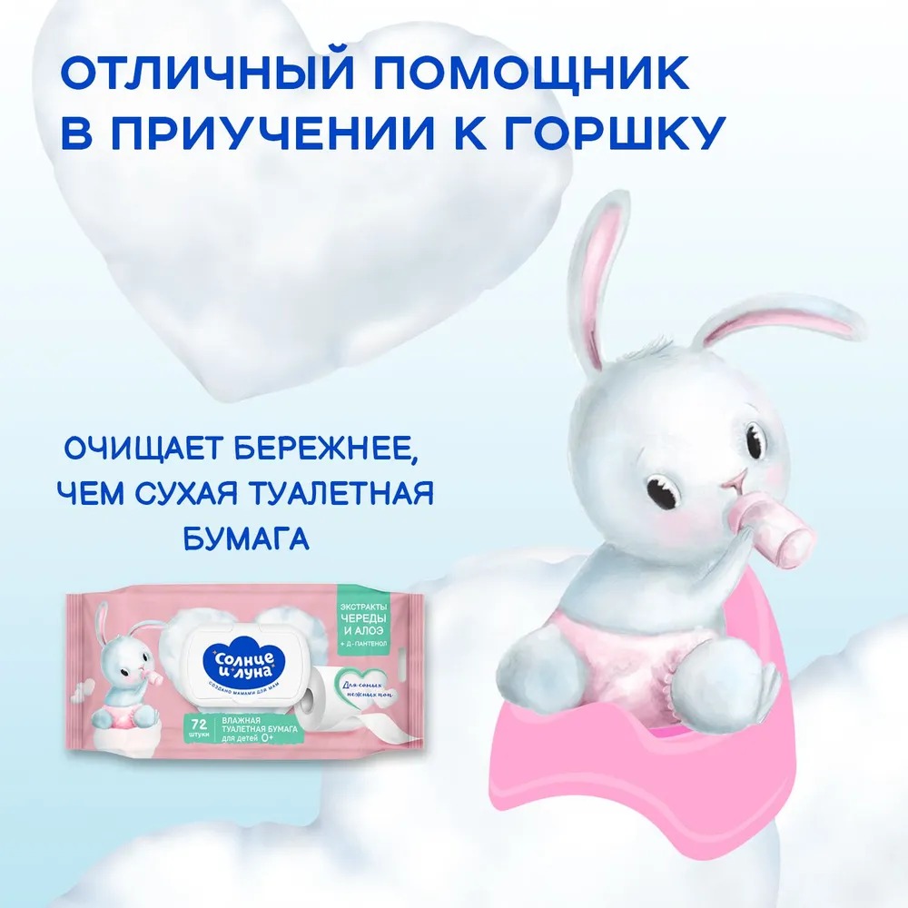 Солнце и Луна Влажная туалетная бумага для детей с эктрактом череды 72 шт