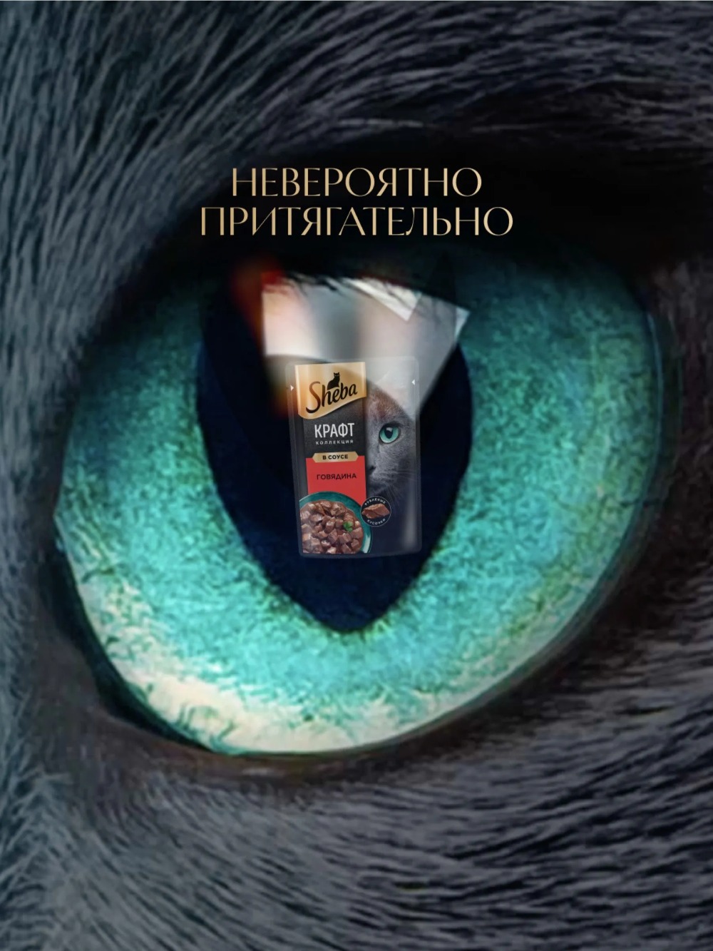 Sheba Craft кусочки говядины в соусе 75гр