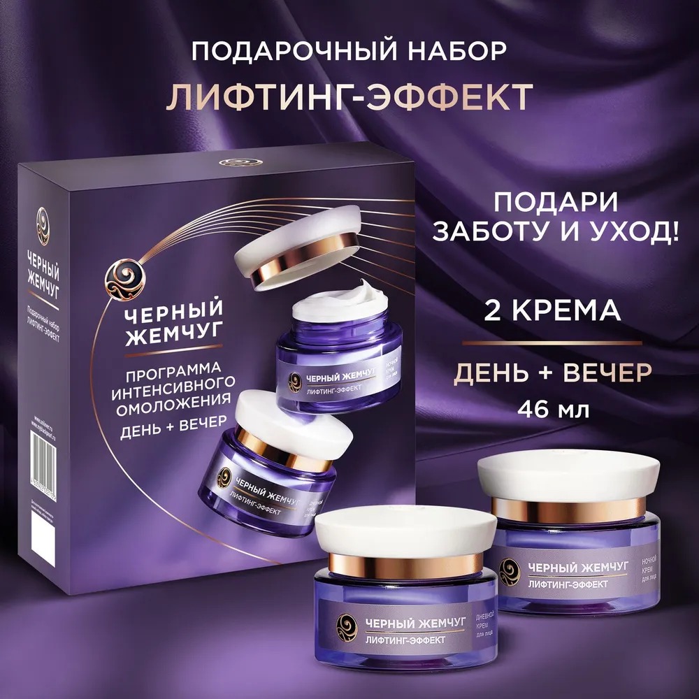 Черный жемчуг набор Лифтинг Эффект 2025 (дневной крем для лица 46 мл+ночной крем для лица 46мл)